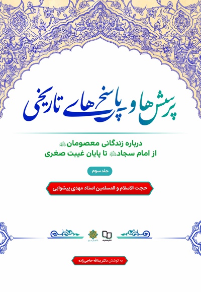 پرسش ها و پاسخ های تاریخی درباره زندگانی معصومان (ع) (جلد سوم)